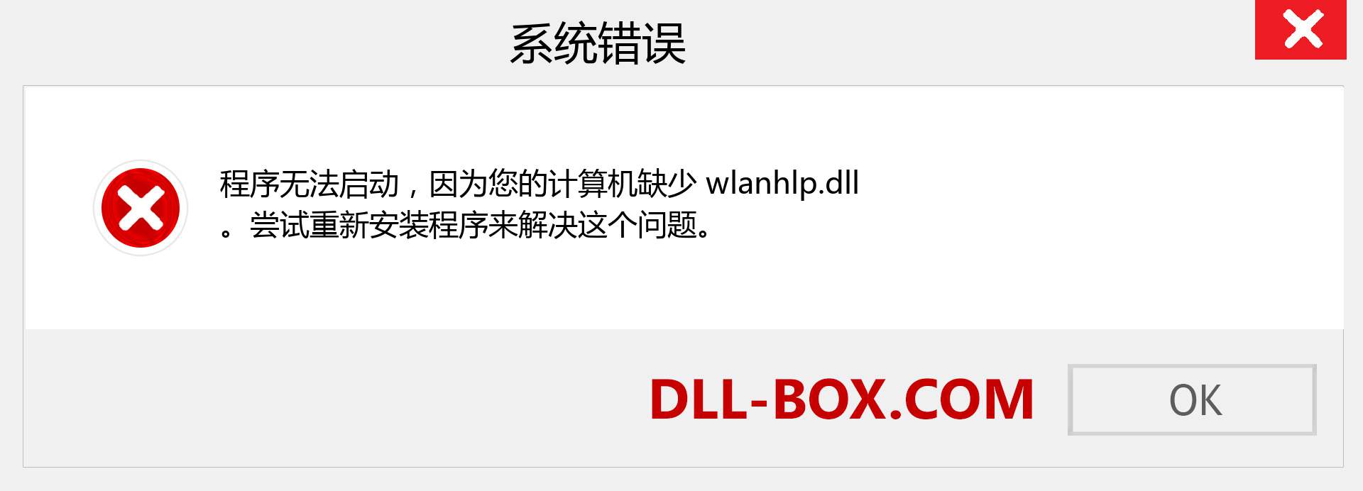 wlanhlp.dll 文件丢失？。 适用于 Windows 7、8、10 的下载 - 修复 Windows、照片、图像上的 wlanhlp dll 丢失错误